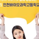 인천바이오과학고등학교 이미지