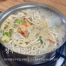진천 맛집 청우해물칼국수 손만두 만두전골 찐맛집