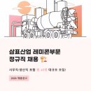 건설레미콘 구내식당 | 삼표산업 레미콘부문 정규직 채용, 40명 대규모 모집 중! 사무직부터 생산직까지 총정리