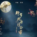 꽃피던그해달빛 이미지