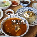 1542 | 주안 석바위 연중반점 볶음밥 주는 짬뽕밥 아쉬운 후기