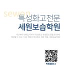 세원보습학원 - 의정부시 호국로 1183 | 세원보습학원