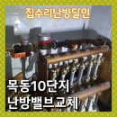 스마트쿱 강동사무소 | 목동10단지 난방분배기 볼밸브 교체