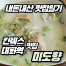 미도향 | [내돈내산 맛집일기] 일산 만두 맛집 '미도향' 점심 고기/반반 만둣국 후기