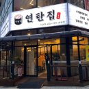 연탄집 (모산점) 이미지