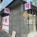 신중앙약국 이미지