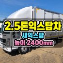 2.5톤익스탑차 고를 때 확인할 점! 새 익스탑 제작 2.5톤탑차 특징 정리 이미지