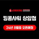 킹콩샤워 상암점 이미지