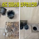 인천 송도신도시 오피스텔청소후기|배수구에있는머리카락들충격적인현장 남자의향기를없애는청소후기