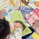 아람키즈 소전집 아기 창작 그림책 생활동화 콩알이랑 후기