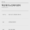 봉월로 | 울산요양원 백산재가노인복지센터 울산 남구 봉월로28번길 17-4 주소 확인하기