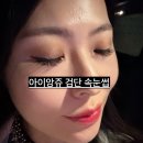 아이앙쥬네일 | [아이앙쥬] LED속눈썹연장 비교 후기, 검단속눈썹 고민 끝낸 날