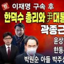 尹대통령과 한덕수 총리는 이것을 노렸나? 한동훈 결국 본색을 드러냈다! 곽종근의 옥중 헛소리 ﻿빵시기TV 이미지