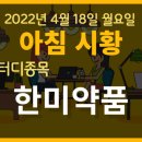 헌터주식연구소 22.4.18. 아침시황 및 1분스터디종목: 한미약품
