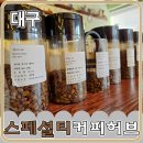 (주)나무컴퍼니아이엔씨 | 대구 대곡 카페 커피 허브 스페셜티 로스터리 카페 추천