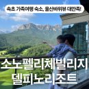 소노펠리체 빌리지 델피노 | 속초 가족여행 숙소 추천! 소노 펠리체빌리지 델피노리조트 솔직후기