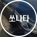 시화부분정비공업사 | [시흥 / 시화 1급 자동차 공업사] 쏘나타