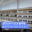 씨유 검단이편한점 | 검단신도시안경 블루랩 검단신도시점 블루라이트 안경 맞춘 검단 안경 후기