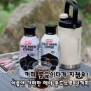 헤이스윗(Hey Sweet) | 더운 여름 커피물 끓일 필요없어요! 캠핑커피는 헤이 콜드브루