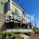 생갈비가 맛있는 서귀포 강정동고기집 원조한라산갈비