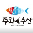 주희네수산