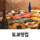 일본 도쿄 맛집 마구로마트 예약방법과 코스메뉴 후기