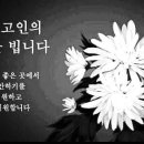 부고]]]]]]]울 회원 장정환님 모친상 이미지