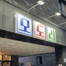 오송포차 | [청주 오송 맛집] 기본안주부터 소주땡기는 오송 안주맛집 실내포차 모도리