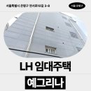 53 | 서울특별시 은평구 연서로10길 3-8(역촌동,예그리나...LH 신혼신생아 매입임대주택 신청 전 거주후기 확인