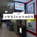 [서울 여의도 식당] 가양칼국수버섯매운탕 후기 (칼국수 샤브샤브 맛집 주차)