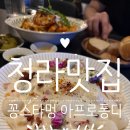퐁네일 | 신라호텔 셰프맛집 꽁스타멍 아프로퐁디르 청라 방문후기