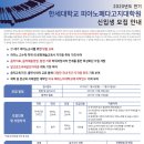 한세대학교 피아노페다고지대학원 이미지