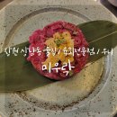 미우락 | 상남동 신상 술집 : 미우락 육회전문점 + 우니