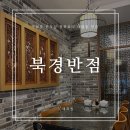 중화요리북경반점 | 구제주 맛집ㅣ이도일동 전농로 중화요리 코스요리 &lt;북경반점&gt;