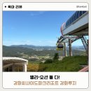 이마트24 강화해안로점 | 강화도갈만한곳 강화씨사이드리조트 강화루지 아이와 2코스 탑승 후기