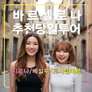 바르셀로나 추천 근교 투어 지로나,베살루,토사델마르,지중해,단독프라이빗