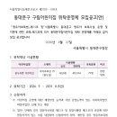 용두희망어린이집 | [서울] 동대문구 국공립어린이집 위탁운영체 모집 공고(변경위탁) ~5/18(금)까지