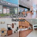 BM골프연습장 | 아산골프연습장 KLPGA투어프로 레슨후기_비엠골프아카데미
