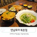 서울 북촌 맛집 가성비 퓨전덮밥 연남토마 북촌점