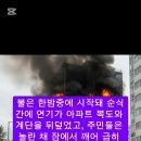 &#34;12층서 시작된 화재, 연기 속 극적 구조&#34; 이미지