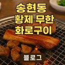 황제무한화로구이 송현역점 | [송현동맛집]송현동 황제무한화로구이 – 무한리필 고깃집 중 갈비 퀄리티 甲