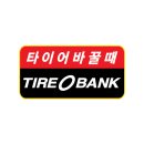 타이어뱅크 앞 이미지