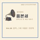 2023 상지인문학아카데미_정두환의 음본세3(음악으로 본 세상이야기) 이미지