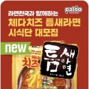 [이벤트] 신제품 '체다치즈 틈새라면' 체험단 모집(2/26~3/7) 이미지