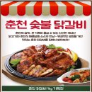 춘천숯불닭갈비 이미지