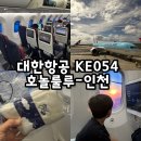 054 | [하와이] 호놀룰루-인천 KE054편 대한항공 이용 후기