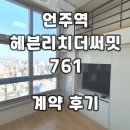 더 리치 행정사사무소 | 강남헤븐리치더써밋 761 오피스텔 언주역 계약후기 신규 단기임대 월세 정보