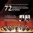 도립서귀포관악단 72회 정기연주회 | 제주도립 서귀포관악단, 제72회 정기연주회‘함께라면 챌린지 콘서트’