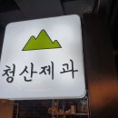 청산제과 네이버블로그