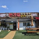 씨유 강릉옹심이마을점 | 강릉 감자옹심이와 장칼국수 맛집 논가집옹심이 현지인 맛집